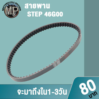 สายพาน STEP 46G00 สายพานมอเตอร์ไซค์ งานอย่างดี เกรดAAA