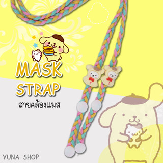 YUNA SHOP สายคล้องแมส ปอมปอม pompompurin