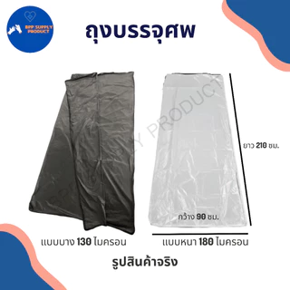 <สินค้าพร้อมส่ง>ถุงบรรจุศพ/(BODY BAG)เปิดได้180องศา/ป้องกันติดเชื้อ/ใช้บริจาคได้