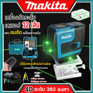 MAKITA ระดับเลเซอร์ 4D เลเซอร์วัดระดับ เครื่องวัดระดับเลเซอร์ 360 องศา แนวตั้ง แนวนอน แสงสีเขียว 12 เส้น(งานเทียบ)