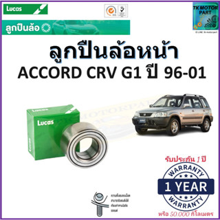 ลูกปืนล้อหน้า ฮอนด้า ซีอาร์วี,Honda CRV G1 ปี 96-01 ยี่ห้อลูกัส Lucas รับประกัน 1 ปี หรือ 50,000 กม.มีเก็บเงินปลายทาง