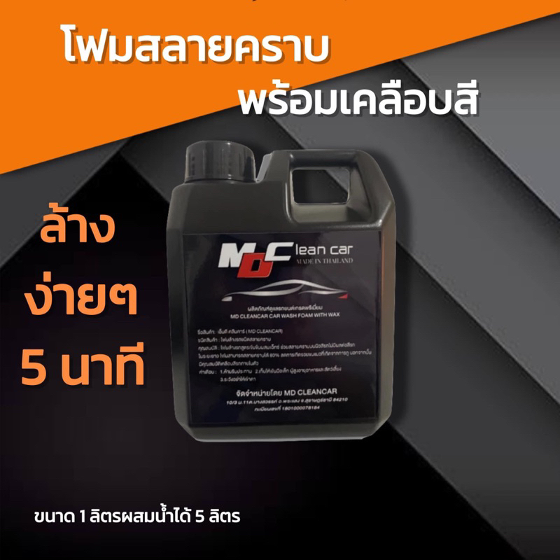 โฟมสลายคราบ MD clean Car (สูตรเข้มข้น) สลายคราบดินโคลน และคราบสกปรกอีกทั้งเคลือบสีรถ