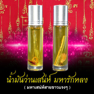 น้ำมันว่านเสน่ห์ ของแท้ ทำเสน่ห์ เรียกจิตคนรักกลับมา ทำเสน่ห์ให้แฟนกลับมารัก ทำให้แฟนกลับมารักกันเหมือนเดิม