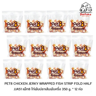 [DFK] Pet8 JJA51 Chicken Jerky Wrapped Fish Strip Fold Half เพ็ท8 ไก่พันปลาเส้นพับครึ่ง 350 กรัม ยกลัง 12 ห่อ