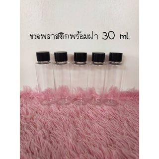 ขวดพลาสติกพร้อมฝาขนาด 30 ml.