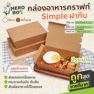 [50ใบ] ราคาโรงงาน กล่องอาหารกระดาษ คราฟท์ เคลือบ PE กันซึม กล่องข้าว กล่องกะเพรา กล่องอาหารตามสั่ง บรรจุภัณฑ์อาหาร