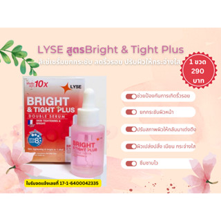 LYSE ลิเซ่เซรั่มยกกระชับ ลดริ้วรอยสูตรBright &amp; Tight Plus