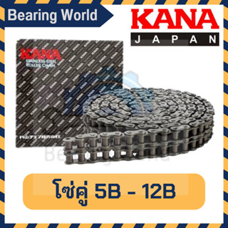 KANA โซ่คู่ เบอร์ 05B-2R / 06ฺB-2R / 08B-2R / 10B-2R / 12B-2R โซ่ คู่ ของแท้ ผลิตญี่ปุ่น โซ่ลำเลียง โซ่ส่งกำลัง