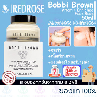 บ๊อบบี้ บราวน์ Bobbi Brown Vitamin Enriched Face Base 50ml ครีมบำรุงหน้า วิตามินบำรุงหน้า ดูแลผิวหน้า[แท้100%]