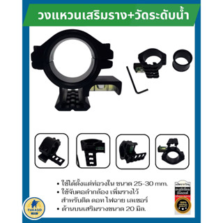 วงแหวนเสริมราง 25-30 mm. พร้อมที่วัดระดับน้ำ แหวนจับสโคป เสริมราง