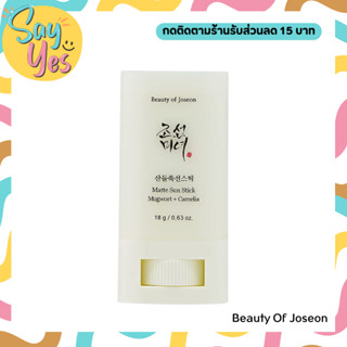 🎀 ของแท้ พร้อมส่ง !!! Beauty of Joseon Matte Sun Stick: Mugwort + Camelia กันแดดแบบแท่ง