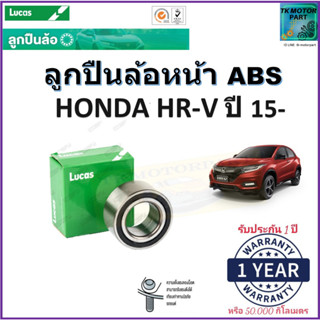 ลูกปืนล้อหน้า ฮอนด้า เอชอาร์-วี,Honda HR-V ปี 15- รุ่น ABS ยี่ห้อลูกัส Lucas รับประกัน 1 ปี หรือ 50,000 กม.มีเก็บปลายทาง