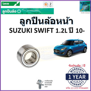 ลูกปืนล้อหน้า ซูซูกิ สวิฟ,Suzuki Swift 1.2L ปี 10- ยี่ห้อลูกัส Lucas รับประกัน 1 ปี หรือ 50,000 กม.มีเก็บเงินปลายทาง