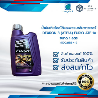 น้ำมันเกียร์ออโต้และพวงมาลัยพาวเวอร์ DEXRON 3 (ATF1A) FURIO ATF 1A ขนาด 1 ลิตร (5002185 = 1)