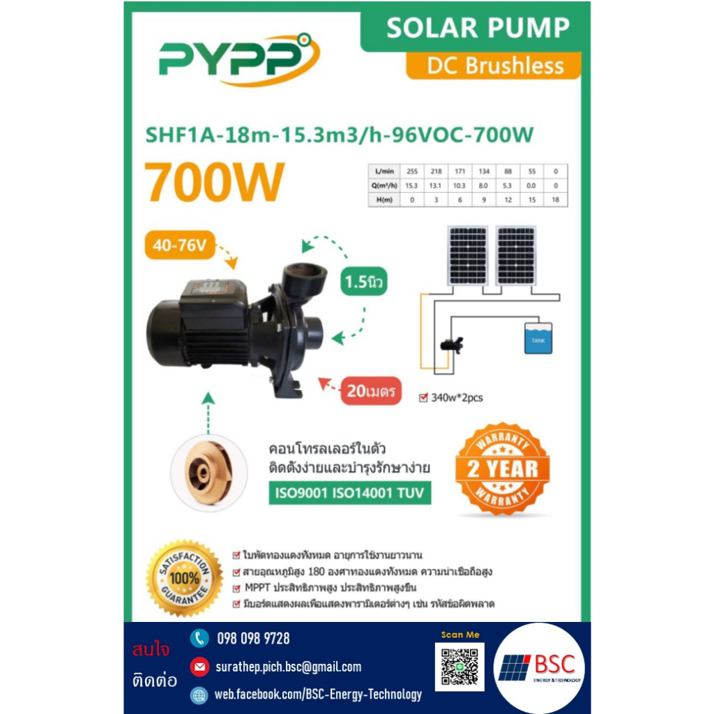 ปั๊มหอยโข่งโซลาร์เซลล์ ึ 700W(1แรง) ขนาด 1.5 นิ้ว PYPP รุ่น DC SHF1A -18m-15.3m3 / h-96 VOC