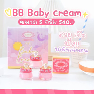 บีบีเบบี้แบบแยก/ชุด 5กรัม BB baby cream