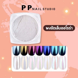 ผงขัดเล็บ ผงกระจกขัดเล็บ ผงขัดเล็บออโรร่า  ผงมิลเลอร์ ใช้กับสีทาเล็บเจล