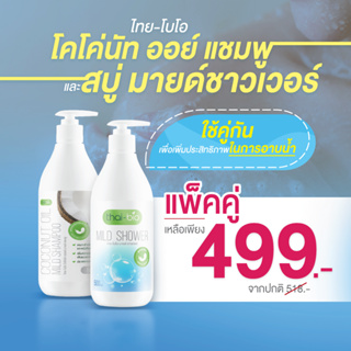 แชมพู กับ สบู่อาบน้ำ อาบน้ำ สูตรอ่อนโยนต่อผิวกาย ลดการระคายเคือง  ( Thai-Bio แชมพู 500ml.  + Thai-Bio สบู่ 500ml. )