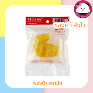 Becare Nature Sponge ลูกเจี๊ยบ ฟองน้ำอนามัย ฟองน้ำแท้จากธรรมชาติ 1 ชิ้น