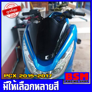 ชิวหน้าPCX (2014-2017) ชิวใส ชิวแต่ง อะไหล่แต่งpcx