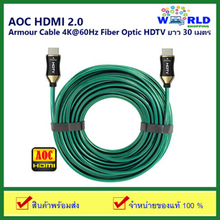 AOC HDMI 2.0 Armour Cable 4K Fiber Optic HDTV ยาว 30 เมตร สายคุณภาพมาตรฐาน