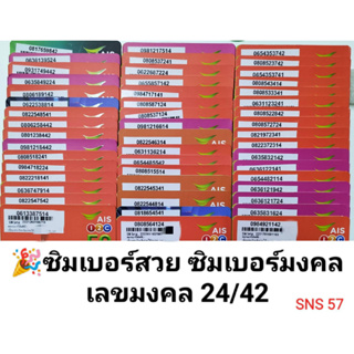 SNS 57 X2 ซิมมงคล เลขมงคล 42 24 14 41 เบอร์มงคล เบอร์สวย ซิมเบอร์มงคล ซิมเบอร์มงคล เบอร์จำง่าย ซิมถูก เบอร์ดี ซิม ais