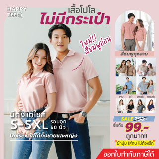 [ในLive ลด50%]HAPPY TEE ท้าให้ลอง!! เสื้อโปโล ทรงสวย "ไม่มีกระเป๋า" ผ้านุ่มไม่ต้องรีด ใส่ได้ทั้งชายและหญิง