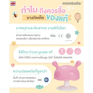 Mombella ยางกัดเห็ดมัมเบล่าสุดนิ่ม ของแท้จากอังกฤษ ปลอดภัยมี มอก. ยางกัดซิลิโคนอันดับ1 Mushroom Teether Mint
