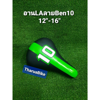 เบาะจักรยานเด็ก LA ลาย Ben10