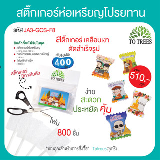 Totrees สติกเกอร์ห่อเหรียญโปรยทานแบบลูกอม เพิ่มชื่อนาคไม่ได้ 4 ลาย 400 ชิ้น ,โฟม 800 ชิ้น,กรรไกร รหัสสินค้า JA3-GCS-F8