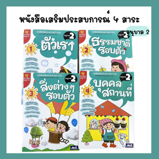 หนังสือเสริมประสบการณ์ 4 สาระ ชุดท่องโลกอนุบาล 2 (ธารปัญญา)