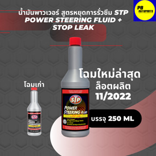 ✅ส่งฟรี✅น้ำมันพาวเวอร์หยุดรั่วซึมSTP STOP LEAKขนาด 350 ml โฉมใหม่