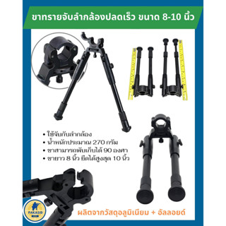 ขาทราย จับลำกล้องปลดเร็ว 8-10 นิ้ว ขายาว 8 นิ้ว ยืดได้สูงสุด 10 นิ้ว