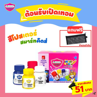 สีโปสเตอร์ (51บาท)แถมกระเป๋า❤️ สมาร์ทคิดส์ มาสเตอร์อาร์ท (1กล่อง) มี4สี🌈เนื้อสีสด เนียนละเอียด เข้มข้น (1กล่องมี4สี)💛💚💙❤