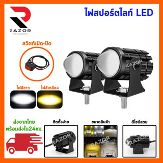 ไฟมอเตอร์ไซค์ 1คู่ ไฟสปอร์ตไลท์ LED 2สี แสง ขาว+เหลือง ไฟสปอร์ตไลท์ออฟโรด ไฟมอเตอร์ไซค์ LED