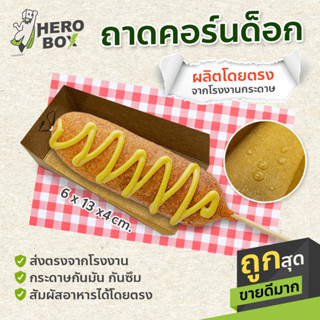 (กันซึม) ถาดกระดาษรอง Hotdog Corn dog คอร์นด็อก  ขนาด 6x13*4 ซม.