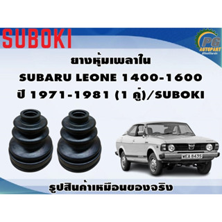 ยางหุ้มเพลา ใน-นอก SUBARU LEONE 1400-1600 ปี 1971-1981 (1 คู่)/SUBOKI