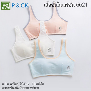 P &amp; CK / #6621 เสื้อชั้นในสตรี ผู้หญิง, นักเรียน (ฟรีไซส์, 12 - 18 ปีขึ้นไป - ผู้ใหญ่ใส่ได้) เนื้อผาดีมาก, ใส่สบาย: 3 สี