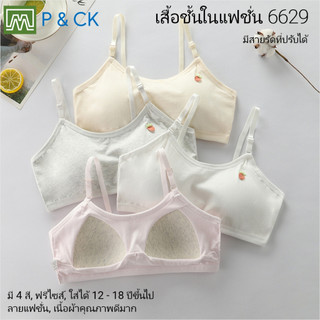 #6629 เสื้อชั้นในสตรี ผู้หญิง, นักเรียน (ฟรีไซส์, 12 - 18 ปีขึ้นไป - ผู้ใหญ่ใส่ได้) เนื้อผาดีมาก, ใส่สบาย: มี 4 สี