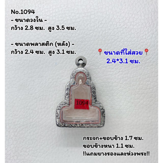 1094 ตลับพระ กรอบพระสแตนเลสลายไทย ลอยองค์ ขนาดวงใน 2.8*3.5 ซม. ขนาดที่ใส่สวย 2.4*3.1 ซม. หรือขนาดพระใกล้เคียง