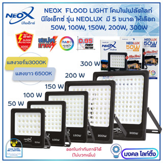 NEOX โคมไฟ ฟลัดไลท์ นีโอลักซ์ รุ่น Neolux   โคมไฟสปอร์ตไลท์ LED Floodinght Neolux  มีขนาด 150W /200W /300W รับประกัน 1ปี