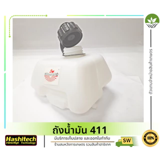 ถังน้ำมัน NB411 ถังน้ำมัน411 ถังน้ำมันเครื่องตัดหญ้าNB411 พลาสติกหนา คุณภาพดี By ร้านลุงสมหวัง
