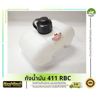 (ถังน้ำมัน RBC411) ถังน้ำมัน411 ถังน้ำมันเครื่องตัดหญ้าRBC411 พลาสติกหนา พร้อมกรองน้ำมัน คุณภาพดี