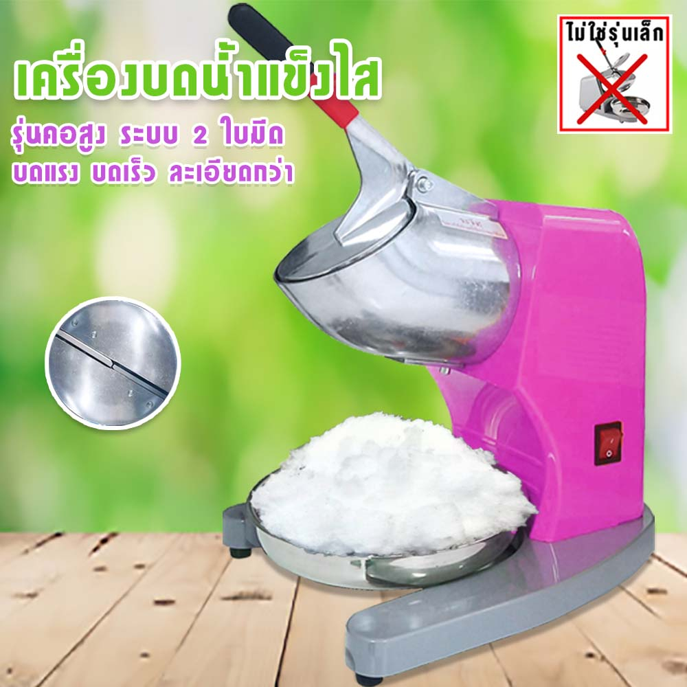 เครื่องทำน้ำแข็งใส เครื่องไสน้ำแข็ง รุ่น IC 2 ใบมีด