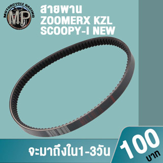 สายพานZOOMERX KZL SCOOPY-NEW SCOOPY-I NEW งานอย่างดี เกรดAAA