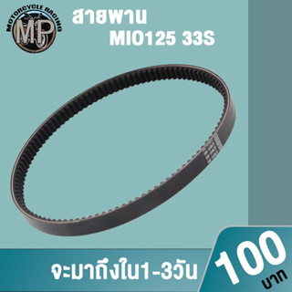 สายพานMIO125 33S  มีโอ125 งานอย่างดี เกรดAAA