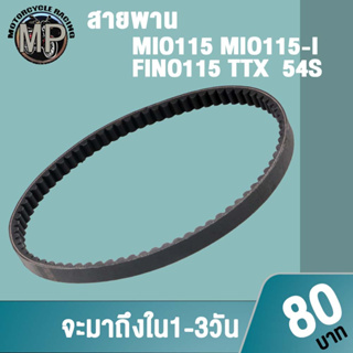 สายพานMIO115 MIO115-I FINO115 TTX  54Sสายพานมอเตอร์ไซค์