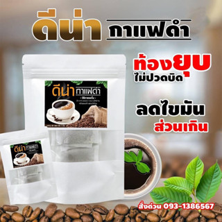 ดีน่า กาแฟดำ ดีต่อสุขภาพ ดื่มแล้วไม่อ้วน บรรจุ 20 ซอง