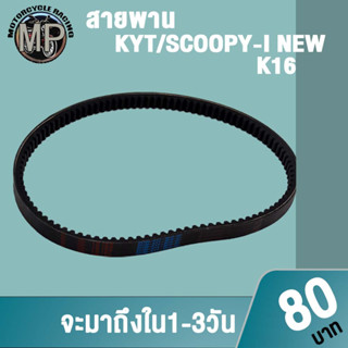 สายพาน SCOOPY-I NEW KYZ สายพานมอเตอร์ไซค์ เกรดAAA