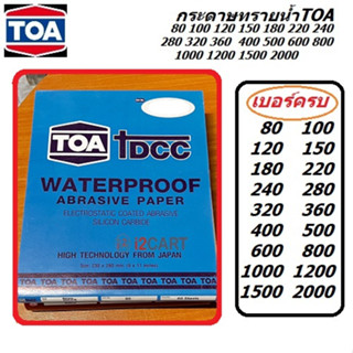 TOA DCC กระดาษทราย กระดาษทรายน้ำ มีทุกเบอร์